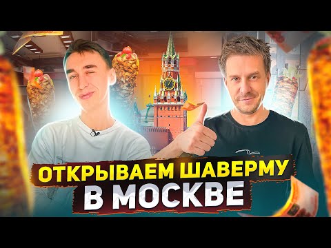 НОВЫЙ БИЗНЕС. ШАВЕРМА ПО ФРАНШИЗЕ В МОСКВЕ!