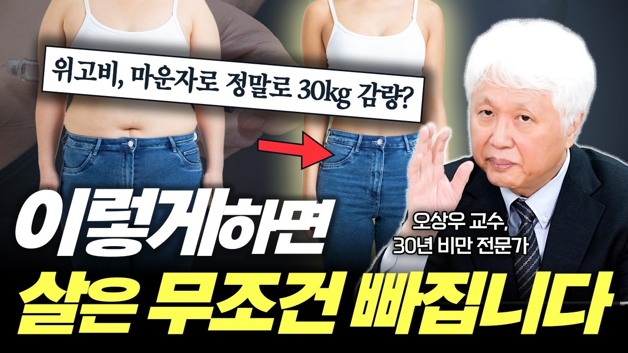 쉽게 살 빼는 법! 위고비, 마운자로 효과부터 필요한 사람까지 완벽 정리 [오상우 교수]