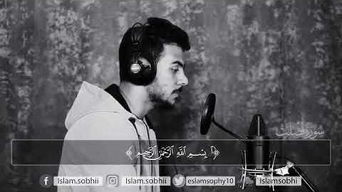 تلاوة خاشعة و مريحة سورة فصلت🔸️بصوت إسلام صبحي🔶️بدون إعلانات🔶️coran sans publicité🔶️islam sobhi🔶️