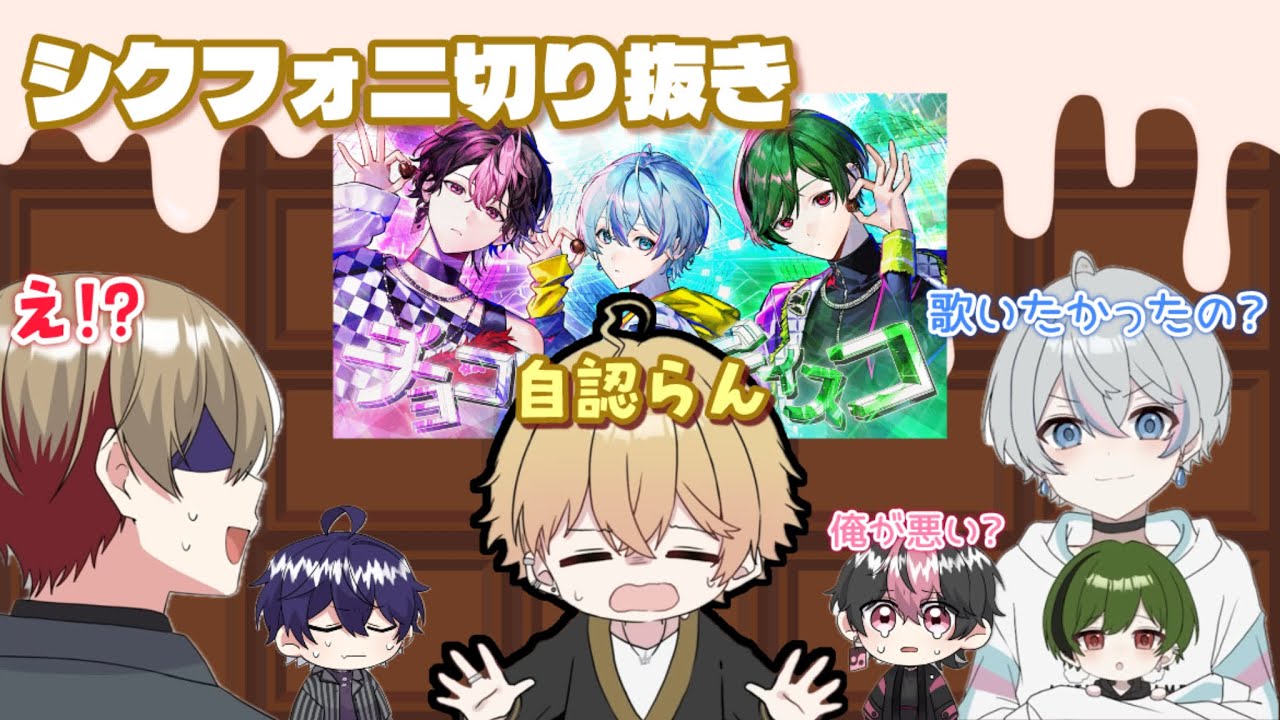 【シクフォニ切り抜き】バレンタインの歌みたでまさかの自認らん登場！？