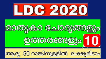 LDC 2020||MODEL EXAM NO-10|| LDC || #KeralaPSCExamTopper