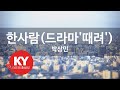 한사람 드라마 때려 박상민 KY 65740 KY 금영노래방 KY Karaoke