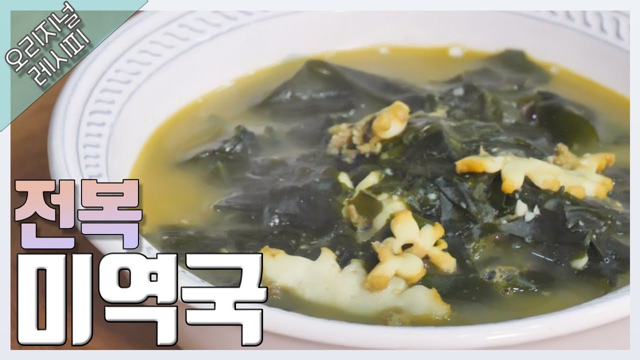 #전복미역국 || 전복내장을 넣어 국물이 깊은 전복 미역국! || 전복 내장을 좋아한다면 강력추천!