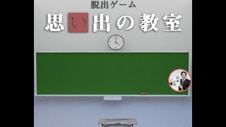 ミニ脱出ゲーム 思い出の教室【katsushi takeuchi】 ( 攻略 /Walkthrough / 脫出) screenshot 5