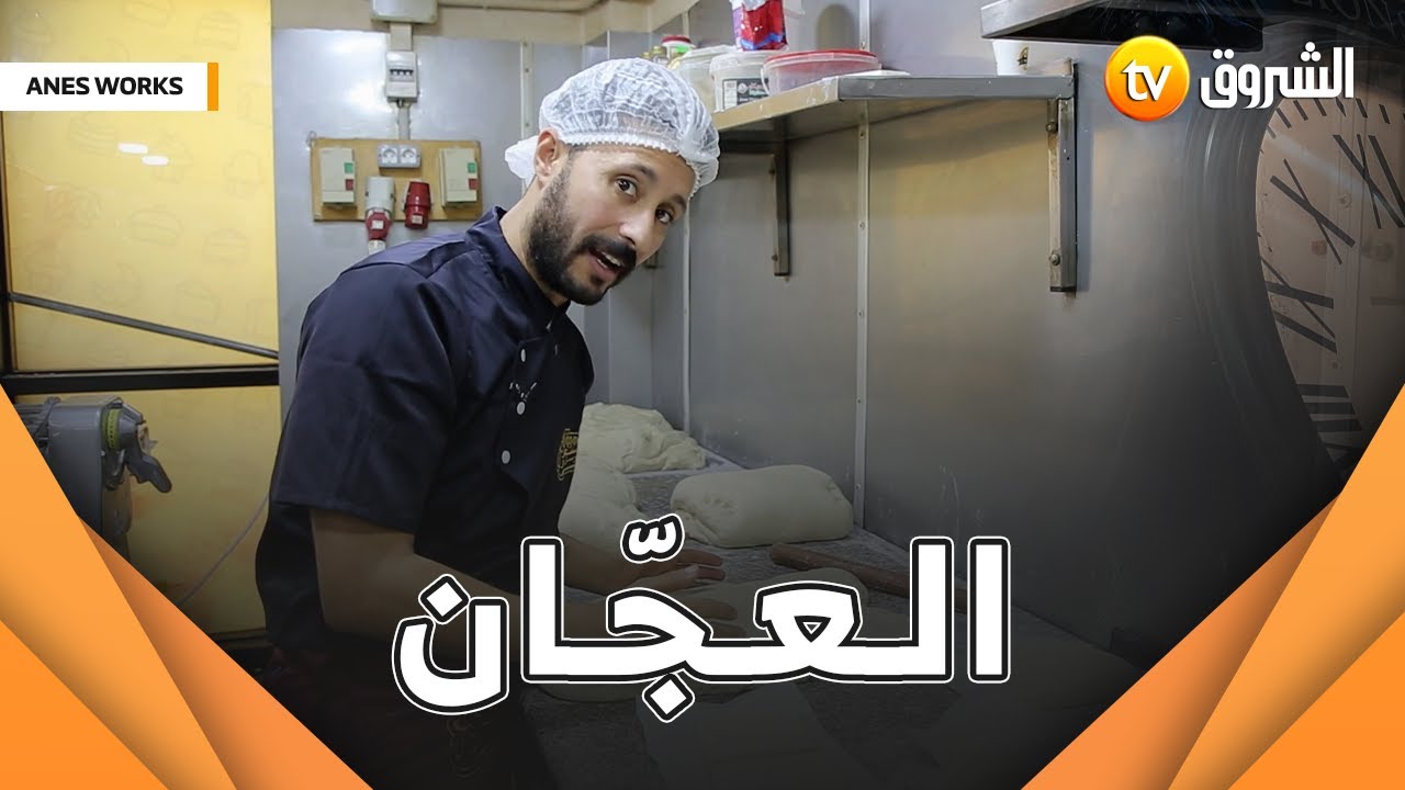 العجان هو أول واحد ينوض باه يحضر العجينة #اكتشفوا العمل لي يقوم بيه 🥐🥐 ...