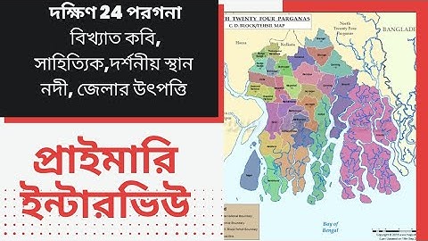 PRIMARY INTERVIEW PREPARATION।। SOUTH 24 PARGANAS।।