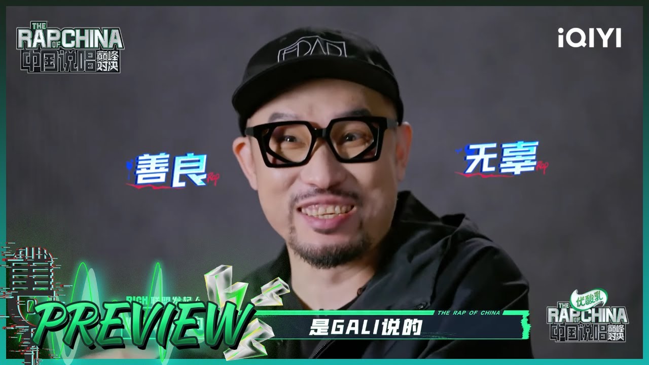 抢先看：热狗犀利提问GALI 宝贝大联盟看三代人世间 | 中国说唱巅峰对决 EP5 | THE RAP OF CHINA | iQIYI精选 ...