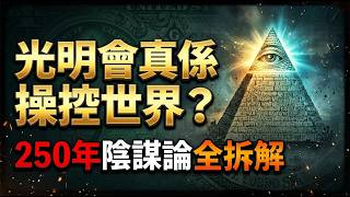 【粵語·廣東話】光明會真係操控世界？一美元金字塔「上帝之眼」真相？250年陰謀論全拆解。 screenshot 5