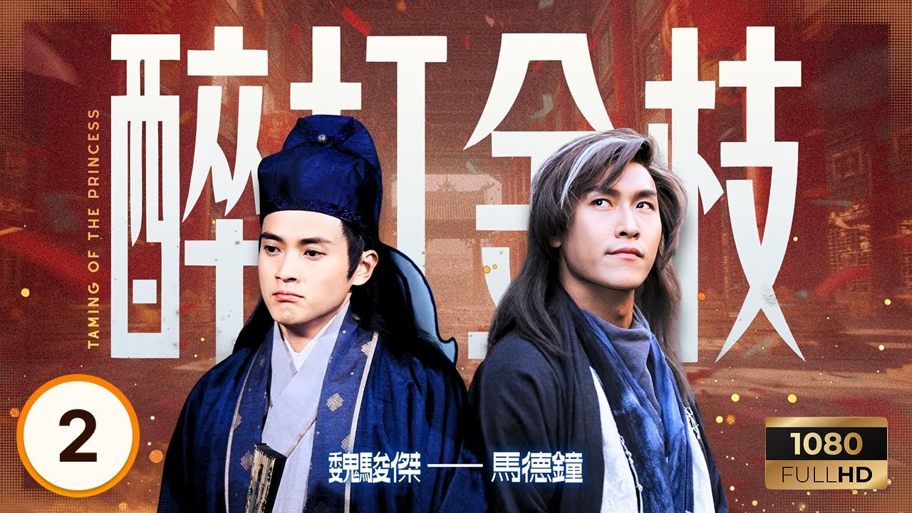 TVB古裝喜劇 | 醉打金枝 02/20 | 關詠荷(昇平)贏下賭坊 | 歐陽震華、關詠荷、魏駿傑 | 粵語中字 | 1997 | Taming of the Princess