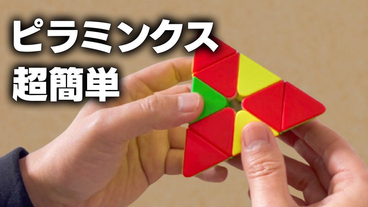 Pyraminx Japanese 【ルービックキューブ】Pyraminx、ピラミンクスの超簡単な揃え方 - YouTube