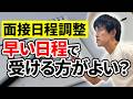 【知らなきゃ損します】面接の日程調整で転職活動の選択肢は大きく変わる［#395］