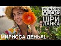 Мирисса День #1. Прогулка по району и центральному пляжу. Шри-Ланка ВЛОГ 🌺