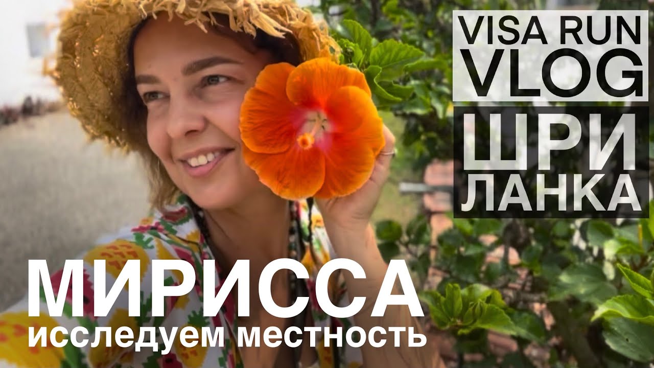 Шри-Ланка ВЛОГ. Мирисса сити. Прогулка по району и по пляжу. День 1. 