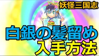 妖怪三国志 白銀の髪留め ふぶき姫小喬 入手方法 ステータス Youtube