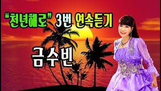 천년해로 3번 연속듣기 / 가수 금수빈