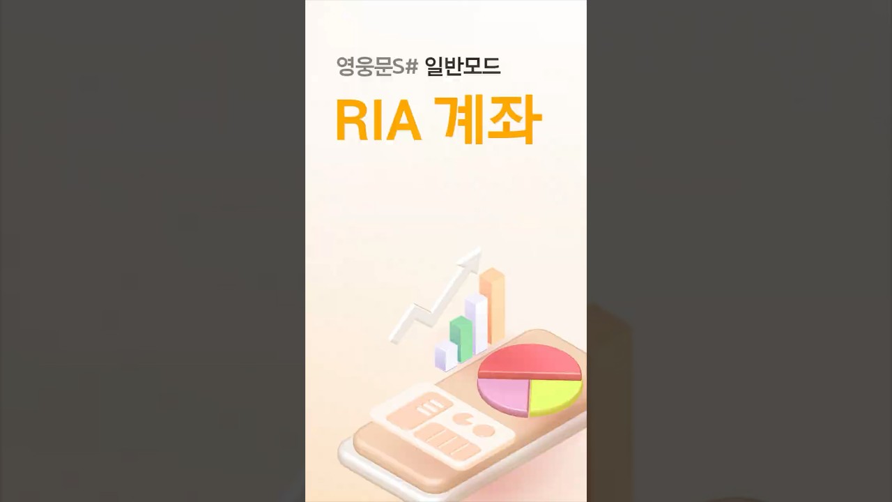 ⁣해외주식 양도세를 절세하는 RIA 계좌 만드는 방법 [RIA 계좌]