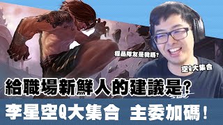 【DinTer】年輕人在台灣月薪多少才算高?征服者李星Lee Sin JG 空Q大集合?關鍵的Q必中就好!