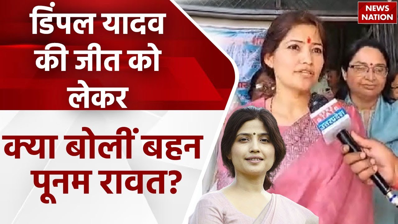 Lok Sabha Election 2024: Dimple Yadav की जीत को लेकर क्या बोलीं बहन Poonam Rawat? | Mainpuri | SP
