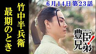 【豊臣兄弟！】第23回ネタバレ 竹中半兵衛が最後に遺した希望…去りゆく命と新しい命…大河ドラマあらすじ