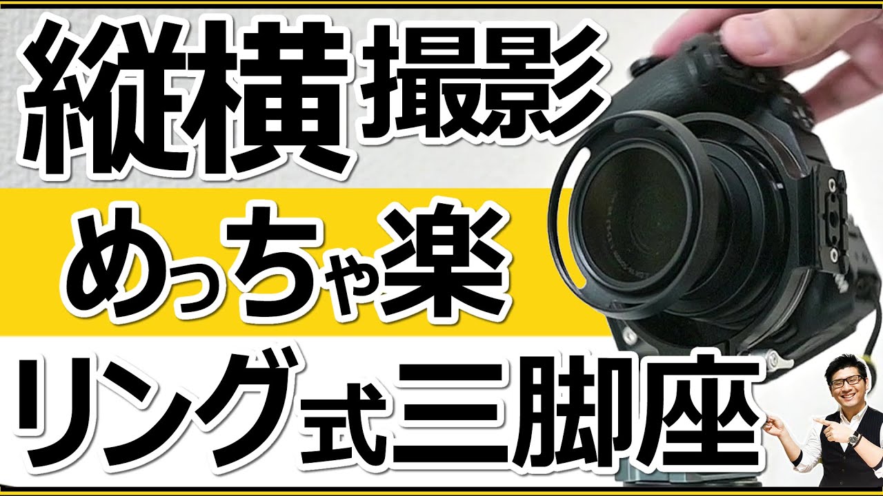 Nikon ミラーレス一眼カメラ 対応のリング式三脚座で縦横撮影の