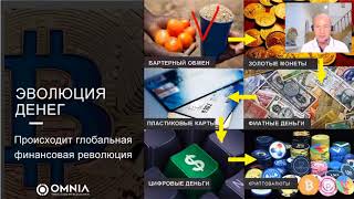 OMNIA   Презентация бизнес возможности