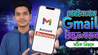 মোবাইল থেকে জিমেইল অ্যাকাউন্ট রিমুভ  করার সঠিক নিয়ম | How to Remove Gmail Account from Mobile