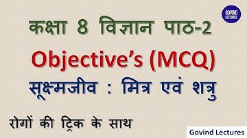 Class 8 science chapter 2 mcq in hindi || कक्षा 8 विज्ञान पाठ 2 सूक्ष्मजीव मित्र एवं शत्रु ||