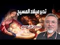 تدبر ميلاد المسيح عيسى ابن مريم وخلقه