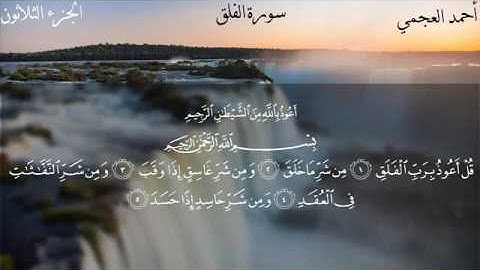 سورة الفلق - الشيخ أحمد العجمي