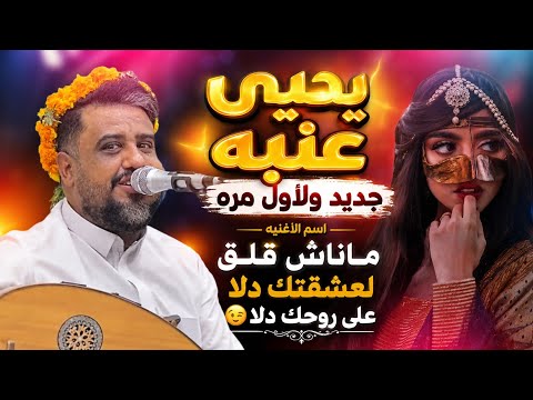 ماناش شفق لعشقتك دلا على روحك دلا يحيى عنبه جديد ولاول مره يغنيها 2027 شغلها الان