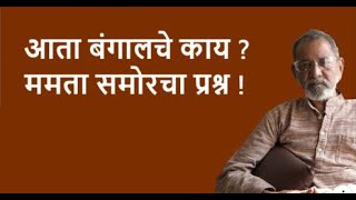 Download Lagu आता बंगालचे काय ? ममता समोरचा प्रश्न ! | Bhau Torsekar | Pratipaksha MP3