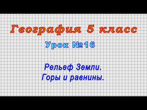 География 5 класс (Урок№16 - Рельеф Земли. Горы и равнины.)