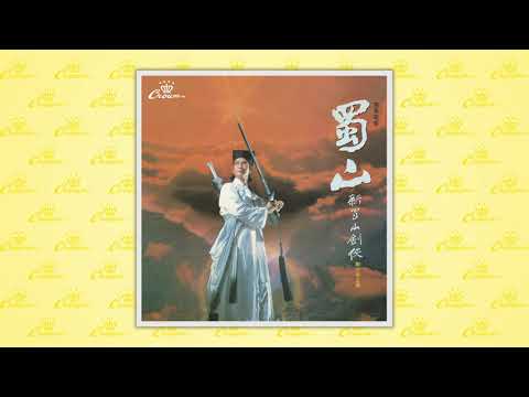 鄭少秋〈迷夢〉封面MV｜娛樂唱片