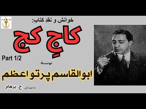 کتاب صوتی کاج کج بخش یکم نوشتۀ ابوالقاسم پرتو اعظم با صدای  