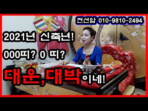2021년 신축년,000띠,0띠,0띠  대운,대박 나네!,경기도 광주 용한만신,천선암,광주 용한점집 인생상담,사주,고민해결,꿈,택일,조상,영혼제도,궁합,부동산상담,정옥보살