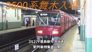 3500系舞木入場！3527F準急新可児行き　駅列車特集　名鉄名古屋本線　金山駅2番線　その203