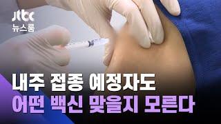 접종예정자도 언제 어떤 백신 맞을지 몰라…혼란 불가피 / JTBC 뉴스룸