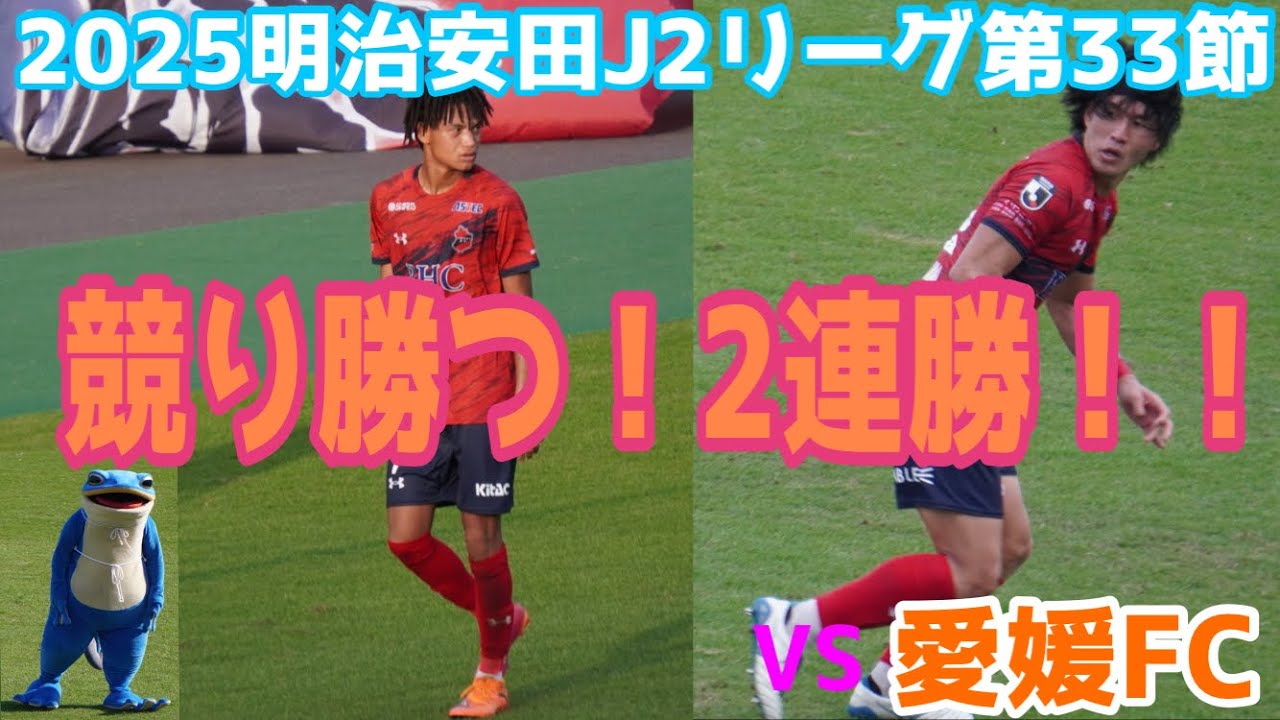 まだまだ上狙えるぞ！2025明治安田J2リーグ第33節いわきFCVS愛媛FC