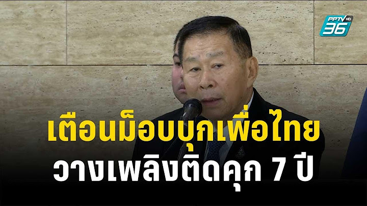 เสรีพิศุทธ์เตือนม็อบบุกเพื่อไทยวางเพลิงติดคุก 7 ปี | เข้มข่าวค่ำ | 3 ส.ค. 66