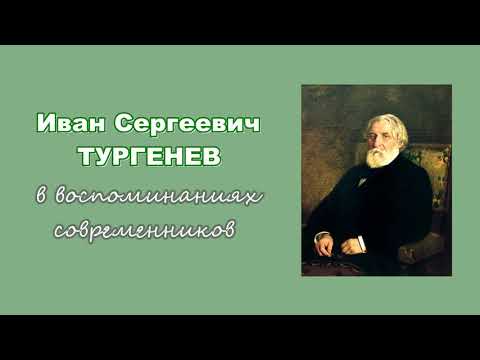 Иван Сергеевич Тургенев в воспоминаниях современников. Дома и за границей (3/4)