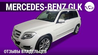 Mercedes-Benz GLK-Класс - отзывы владельцев