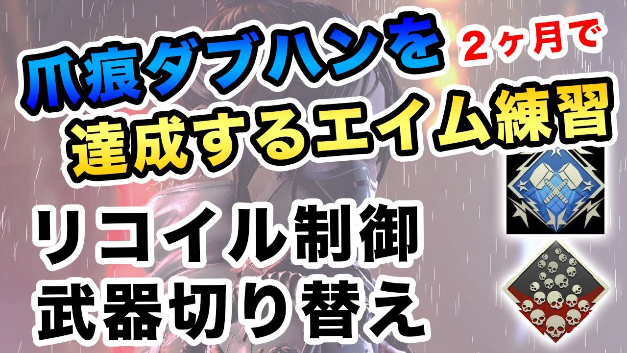 Apex リコイル制御と武器切り替え エイム練習の方法1 2 Pc Ps4 Youtube