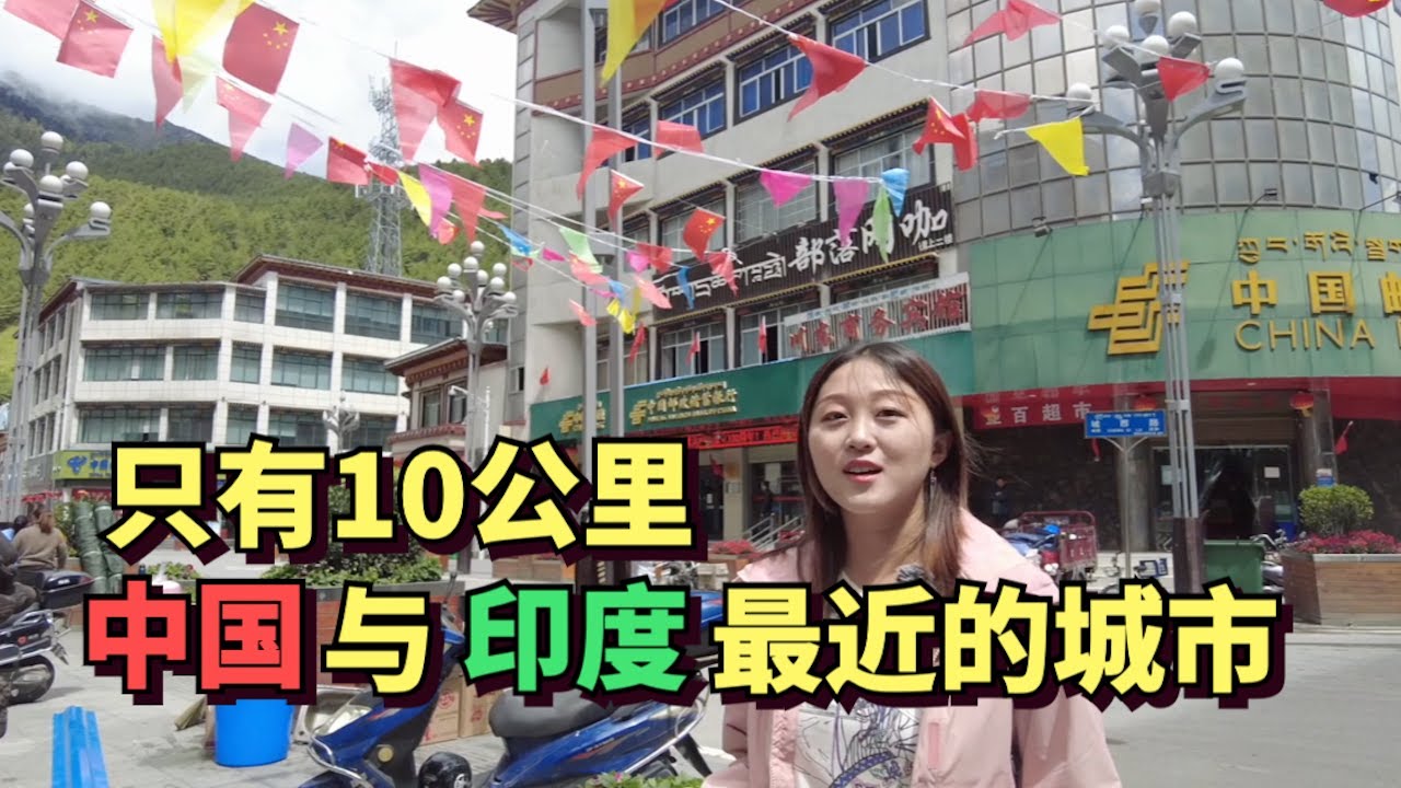 实拍中国距离印度最近的城市，距印度只有10公里，与不丹和印度相邻，城内竟如此繁华