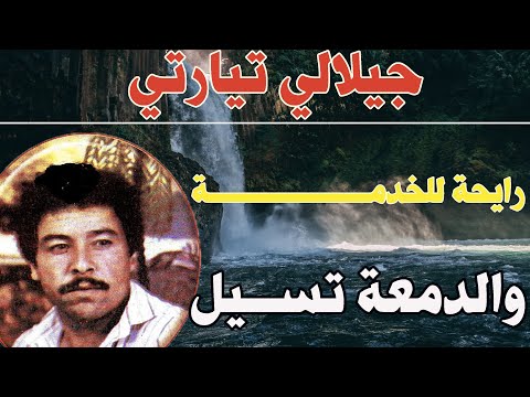 شيخ جيلالي تيارتي رايحة للخدمـــــــــــــــة والدمعة تســـــــــــــــــــــــيل Djilali Tiarti 