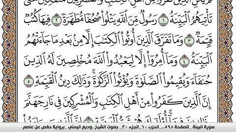 سورة البيِّنة Surah Al Baiena وديع اليمني Wadi  Al Yamani برواية حفص عن عاصم