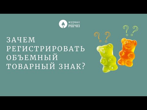 Зачем регистрировать объемный товарный знак?