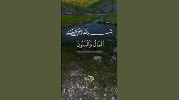 المال والبنون زينة الحياة الدنيا #سورةالكهف #قران_كريم #quran #قرآن #الجمعة #ثقتي_بالله