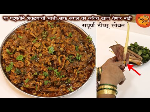 मटणासारखी चमचमीत शेवाळ्याची भाजी बनवण्याची सोपी घरगुती पद्धत । भाजी साफ करण्यासाठी विशेष टिप्स