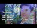 [新曲]  さざんか月夜/若山かずさ cover Keizo