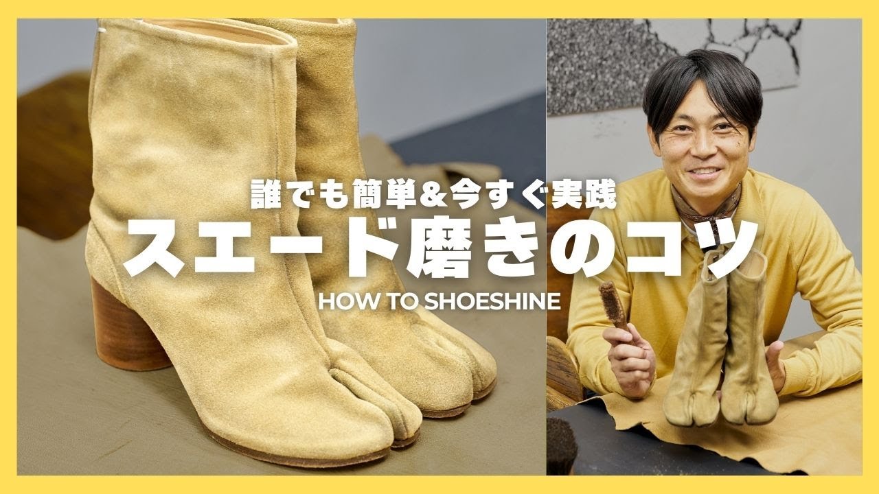 【 スエード靴のお手入れ 】Brift H代表 長谷川裕也が教える靴磨き  How to shoe shine vol.5 Suede shoes